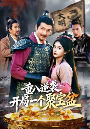 重八逆袭开局一个聚宝盆（140集）精彩短剧分享