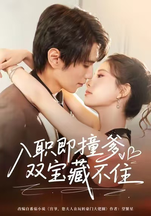 入职即撞爹双宝藏不住（60集）短剧分享片段