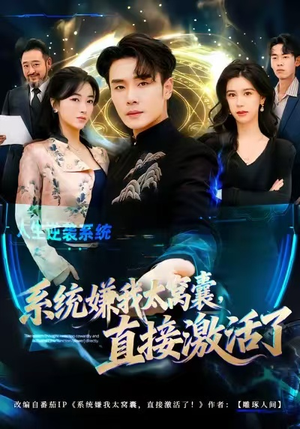 系统嫌我太窝囊,直接激活了(81集) 系统嫌我太窝囊,直接激活了(81集)红果短剧免费看