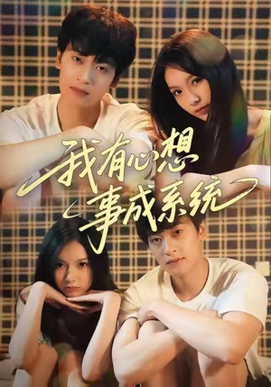 我有心想事成系统（67集）火热短剧抢先看