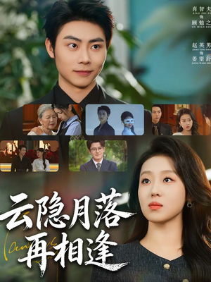 云隐月落再相逢（81集）热门火爆短剧