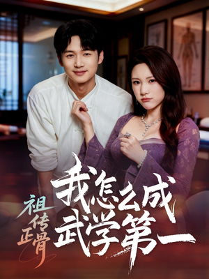 祖传正骨我怎么成武学第一（58集）免费看