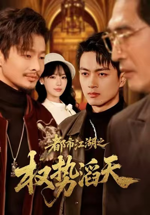 都市江湖之权势滔天（80集）直接追到结尾