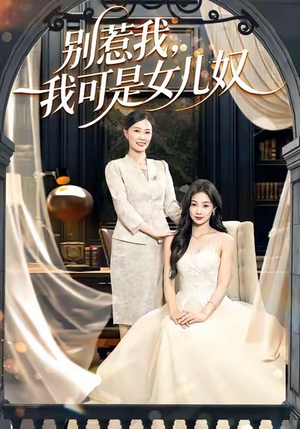 别惹我，我可是女儿奴（100集）抢先看热门短剧