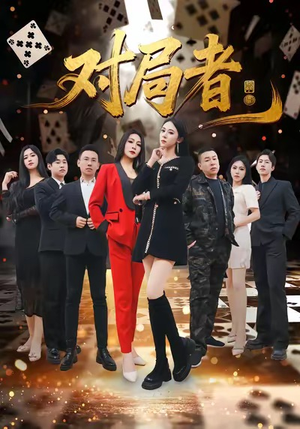 对局者（33集）简直不要太好看