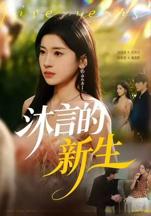 沐言的新生(71集) 沐言的新生(71集)观看软件