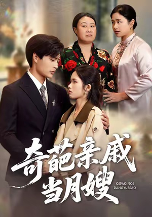 奇葩亲戚当月嫂（54集）高分佳作免费看