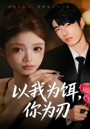 以我为饵，你为刃（30集）简直不要太好看