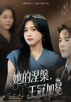 她的涅槃王冠加冕(50集) 她的涅槃王冠加冕(50集)精彩短剧来了
