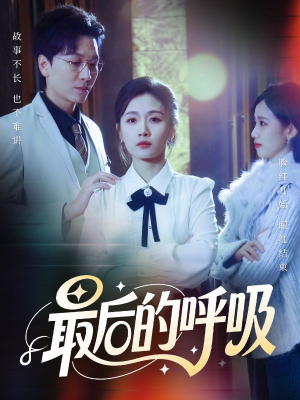 心跳警报,妈妈带我掀翻订婚(70集) 心跳警报,妈妈带我掀翻订婚(70集)热门短剧抢先看