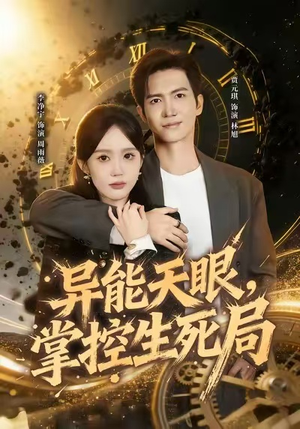 异能天眼，掌控生死局&我能看见倒计时（80集）在线看