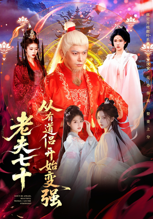 玄幻，从七十岁开始修仙（98集）热门短剧大全