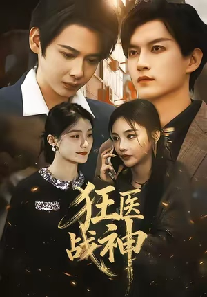 狂医战神（64集）热门短剧又来了