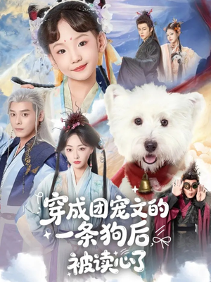 穿成团宠文的一条狗后被读心了(82集) 穿成团宠文的一条狗后被读心了(82集)经典老剧免费看