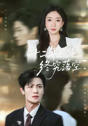 十二年长跑终究落空(93集) 十二年长跑终究落空(93集)全集都在这里了