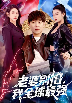 老婆别怕，我全球最强（81集）分享好看短剧