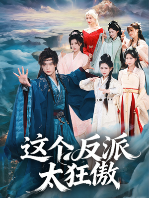 这个反派太狂傲（80集）热播短剧免费看