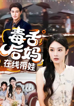 毒舌后妈，在线带娃（99集）短剧排行榜