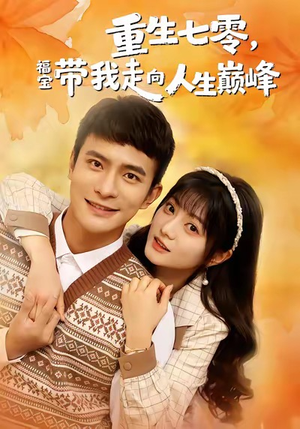 重生七零，福宝带我走向人生巅峰（62集）好看的国产短剧