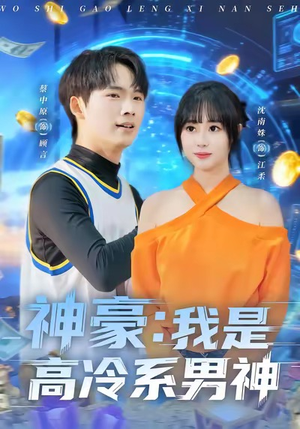神豪我是高冷系男神（80集）短剧介绍