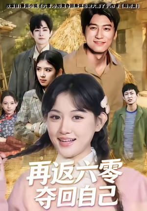 再返六零夺回自己（65集）每天短剧分享