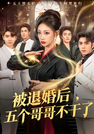 被退婚后，五个哥哥不干了（53集）超爽短剧推荐