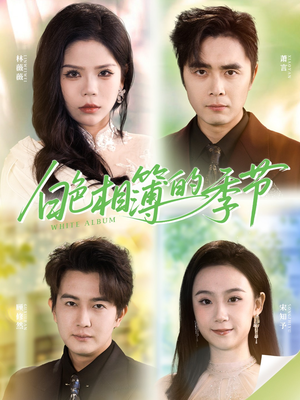 我的深情喂了薄情（56集）短剧免费观看