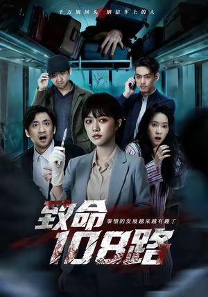 致命108路（49集）免费短剧就是爽