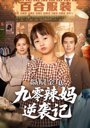 赑屃金龟九零辣妈逆袭记（80集）免费看全集