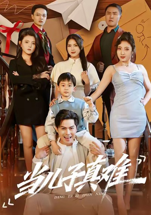 当儿子真难（70集）热播短剧推荐