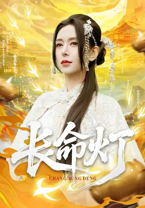 长命灯(75集) 长命灯(75集)熬夜追短剧