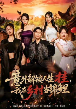 意外解锁人生挂，我在乡村当锦鲤（80集）真的太好看了