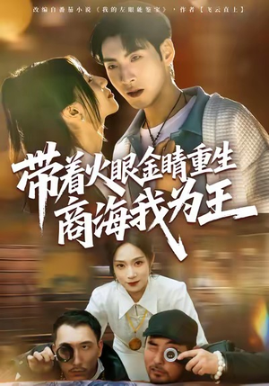 带着火眼金睛重生商海我为王(80集) 带着火眼金睛重生商海我为王(80集)精彩短剧上线