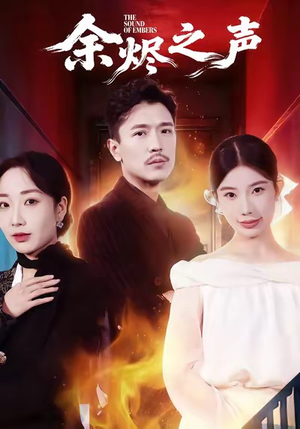 余烬之声（53集）短剧后续更精彩