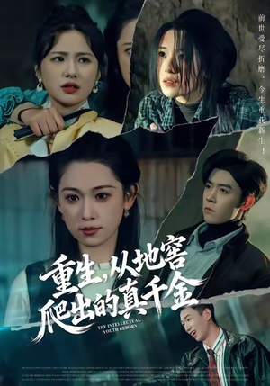 重生，从地窖爬出的真千金（81集）免费版