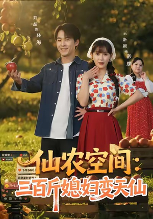 仙农空间三百斤媳妇变天仙（83集）新短剧推荐