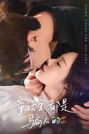 童话里都是骗人的（41集）直接追到结尾