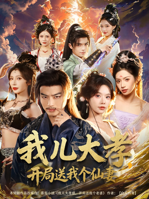 我儿大孝,开局送我个仙妻(80集) 我儿大孝,开局送我个仙妻(80集)热播短剧全集看