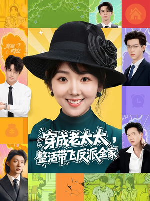 穿成老太太整活带飞反派全家(60集) 穿成老太太整活带飞反派全家(60集)在哪里可以全集