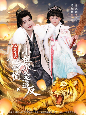 满朝文武心慌慌小祖宗又要造反（75集）短剧精彩片段