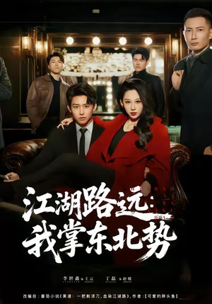 江湖路远我掌东北势（77集）短剧全集完整