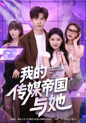 我的传媒帝国与她（61集）短剧太好看了吧