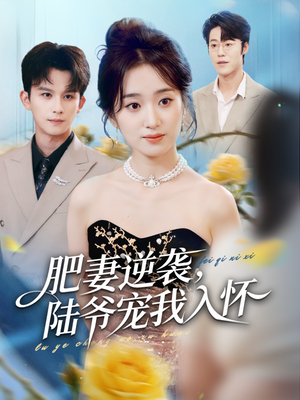 肥妻逆袭，陆爷宠我入怀（62集）热播短剧推荐