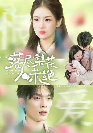 落尽梨花人未绝（68集）热播短剧推荐