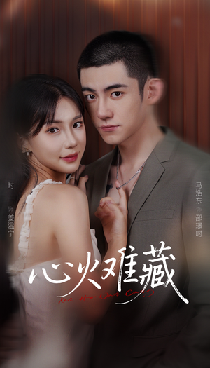 心火难藏（79集）经典老剧免费看