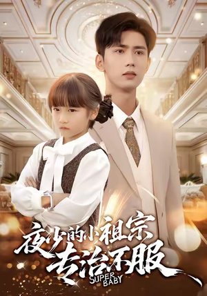 夜少的小祖宗专治不服（60集）热门短剧大全