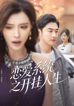 恋爱系统之开挂人生（82集）最火短剧推荐
