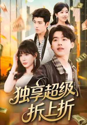 独享超级折上折（80集）看到大结局