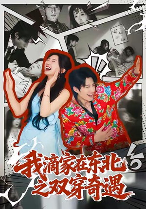 我滴家在东北之双穿奇遇（70集）每日短剧推荐