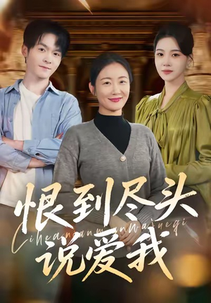 恨到尽头说爱我(69集) 恨到尽头说爱我(69集)短剧精彩片段